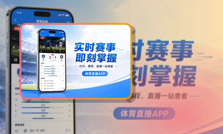 MK体育 App体验亮点,手机看赛更顺手 页面展示
